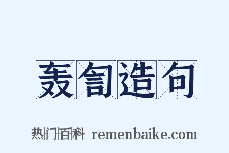 轰訇造句是什么意思的图片